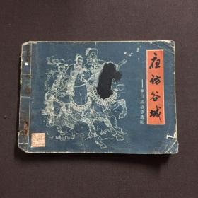 夜访谷城 _李自成故事选 连环画
