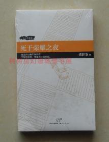 【正版塑封现货】死于荣耀之夜 《科幻世界》‘少年凡尔纳’校园科幻作者修新羽短篇集