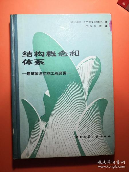 结构概念和体系——建筑师与结构工程师用——