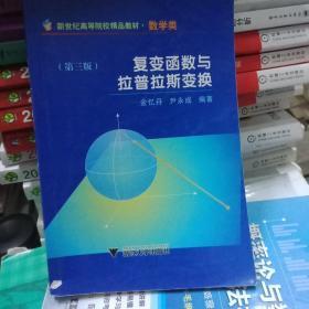 新世纪高等院校精品教材：复变函数与拉普拉斯变换（数学类）