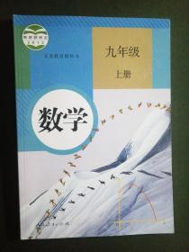 义务教育教科书  数学  九年级上册