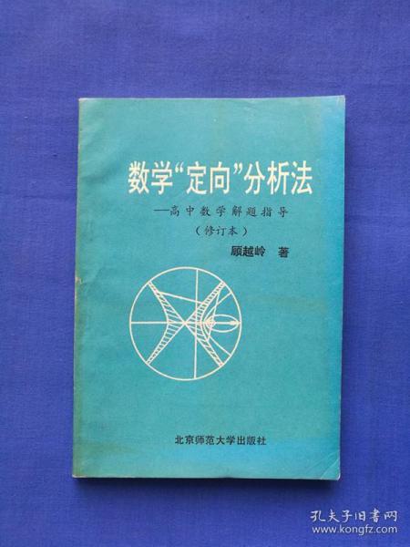 数学"定向"分析法--高中数学解题指导（修订本）