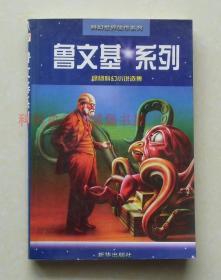 正版现货 科幻世界佳作系列 绿扬科幻小说选鲁文基系列