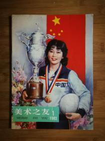 ●名家画女排：金雪尘李慕白《美术之友》1983年第1期【人美版16开52面】！