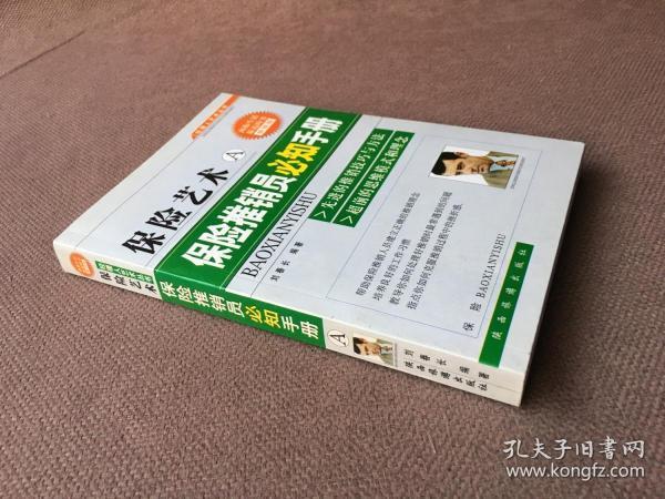 保险艺术A：保险推销员必知手册