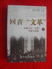 回首文革：中国十年文革分析与反思 下