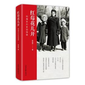 红莓花儿开：相簿里的家国情缘》新30