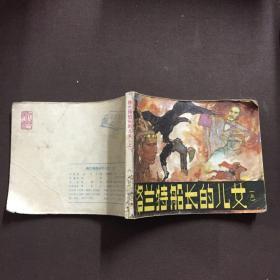 格兰特船长的儿女 上集 连环画