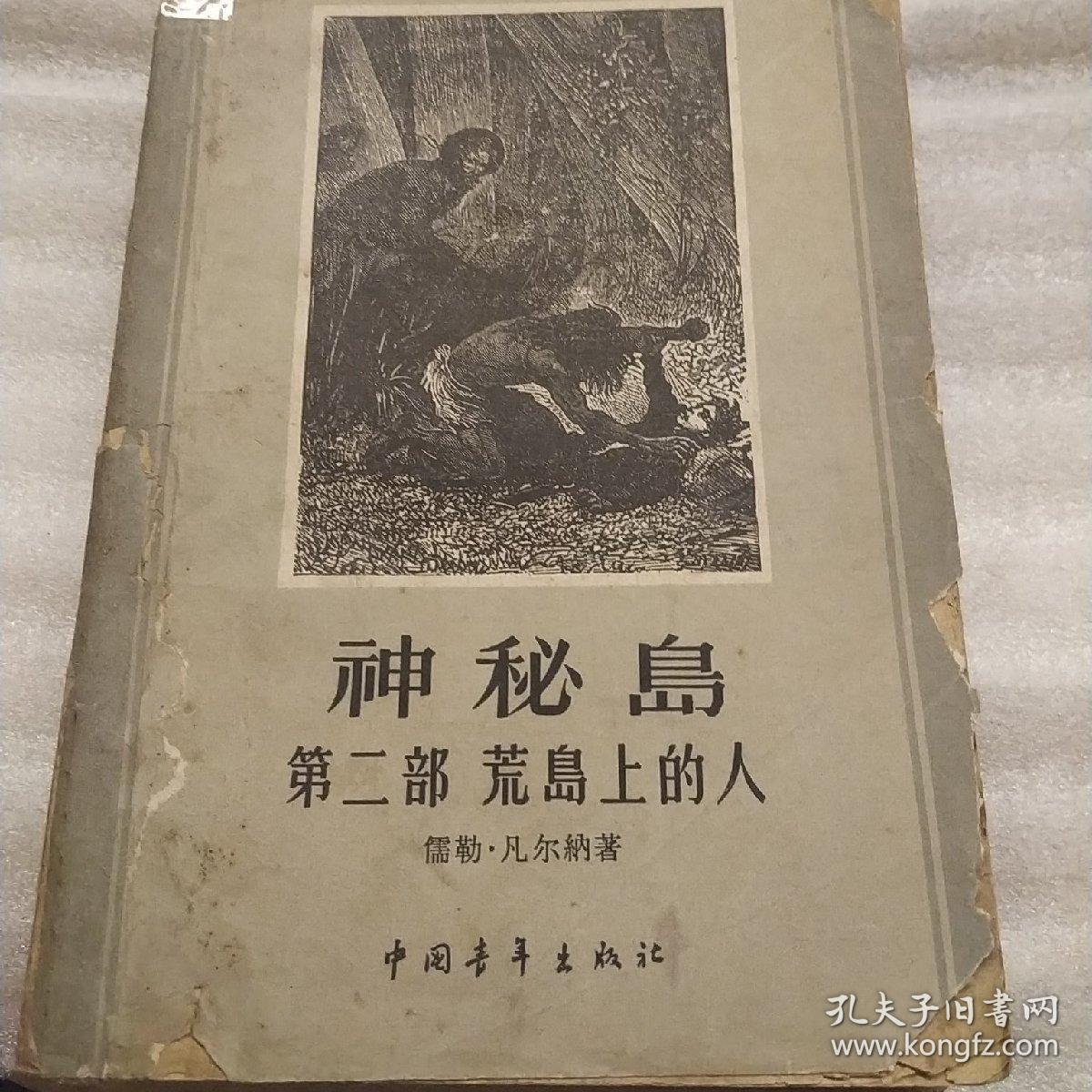 神秘岛第二部荒岛上的人