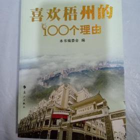 喜欢梧州的100个理由