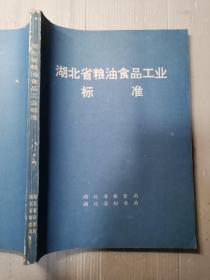 湖北省粮油食品工艺标准