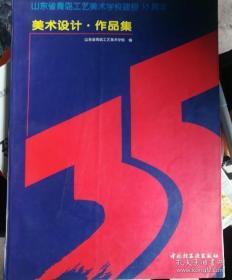 美术设计·作品集:山东省青岛工艺美术学校建校35周年