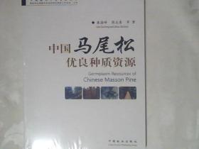 中国马尾松优良种质资源【全新塑封】