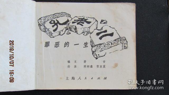 **连环画1974年顾炳鑫 贺友直绘《孔老二罪恶的一生》一版一印