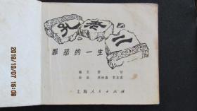 **连环画1974年顾炳鑫 贺友直绘《孔老二罪恶的一生》一版一印