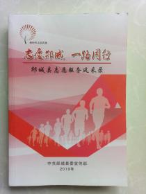 志愿郯城  一路同行（郯城县志愿服务风采录）