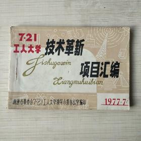 1977年南通市7.21工人大学技术革新项目汇编069