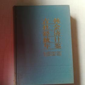 吉林社会经济统计年鉴1989