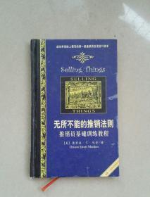 无所不能的推销法则：推销员基础训练教程（精装）一版一印