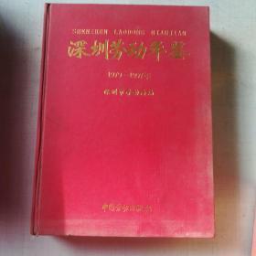 深圳劳动年鉴1979-1997