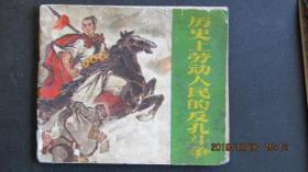 **连环画1974年版75年印《历史上劳动人民的反孔斗争》60开中品