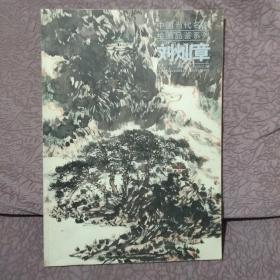 中国当代名家绘画品鉴—刘灿章