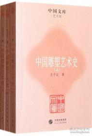 中国雕塑艺术史（全三册）     中国文库