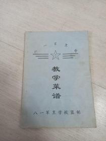 八一军烹校   教学菜谱