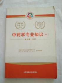 2017国家执业药师考试指南 中药学专业知识一二（第七版）合售