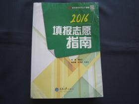 2016填报志愿指南 重庆高考系列丛书之三