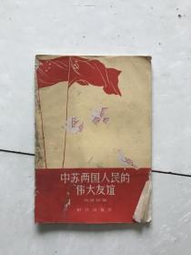 中苏两国人民的伟大友谊