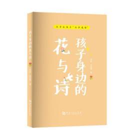 孩子身边的花与诗/【刘波 侯若愚著】身边花儿入手配以名诗为例让孩子掌握诗词语言创作思维