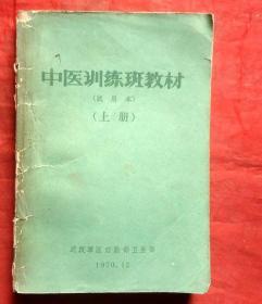 中医训练班教材  试用本 上册   1970年