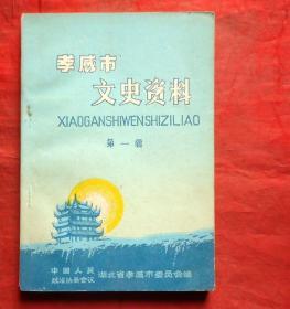 孝感市文史资料    第一辑   1984年