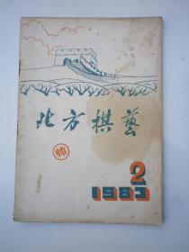 北方棋艺（1983.2）