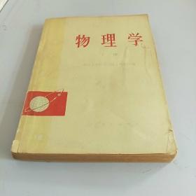 物理学 上册 人民教育出版社 1977年12月