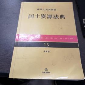 中华人民共和国国土资源法典（应用版）