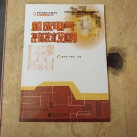 機(jī)床電氣控制技術(shù)及應(yīng)用/職業(yè)教育課程改革創(chuàng)新教材·“做中學(xué) 做中教”系列