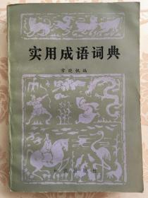 实用成语词典 常晓帆 知识出版社