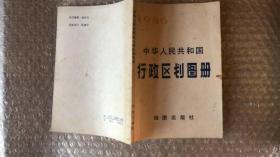 1986年中华人民共和国行政区域手册