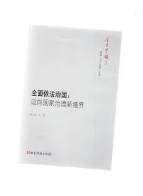 全面依法治国：迈向国家治理新境界/今日中国丛书