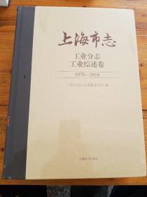 上海市志(工业分志 工业综述卷)1978-2010
