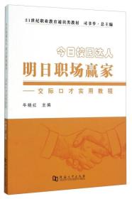 今日校园达人明日职场赢家:交际口才实用教程