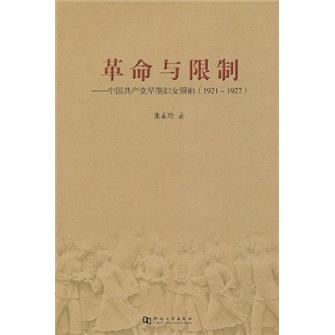 革命与限制：中国共产党早期妇女领袖（1921-1927）