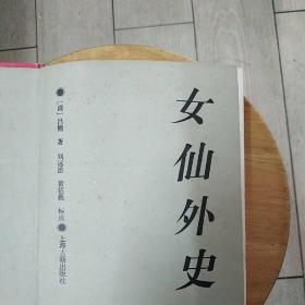 女仙外史：十大古典神怪小说