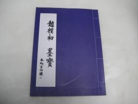 赵朴初墨宝【16开，94页赵朴初手迹，库存品好】