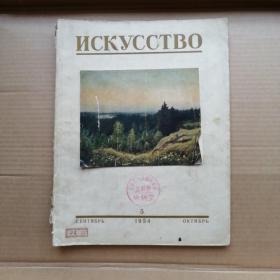 ИCKYCCTBO 1954 5