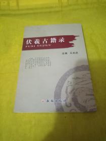 伏羲古籍錄  實物拍攝一版一印