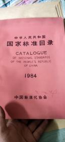 中华人民共和国国家标准目录?1984