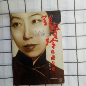 张爱玲典藏全集--散文卷二：1939～1947年作品